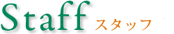 スタッフ