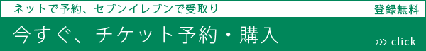 チケット予約・購入