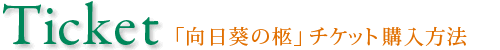「向日葵の柩」チケット購入方法