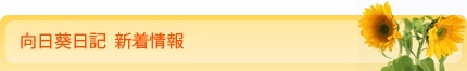 向日葵日記 新着情報