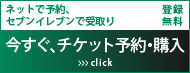 チケット予約・購入