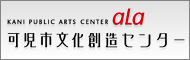 可児市文化創造センター