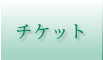 チケット