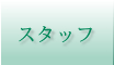 スタッフ