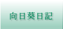 向日葵日記