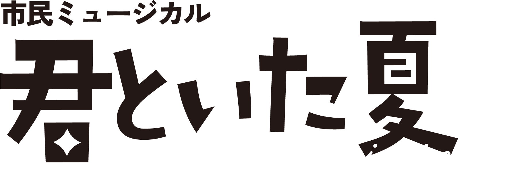 市民ミュージカル 君といた夏