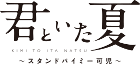 君といた夏　～スタンドバイミー可児～