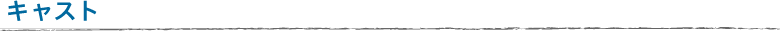 キャスト
