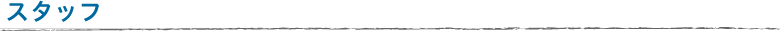 スタッフ