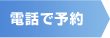 電話で予約