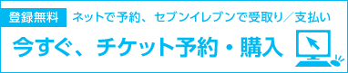 今すぐ、チケット予約・購入