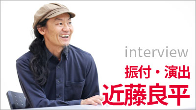 近藤良平インタビュー