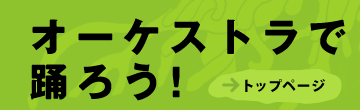 オーケストラで踊ろう！ トップページへ