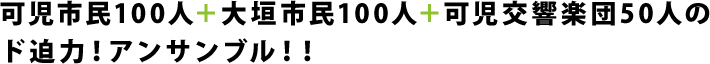 可児市民100人＋大垣市民100人＋可児交響楽団50人のド迫力！アンサンブル！！