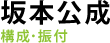 坂本公成：構成･振付