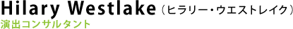 Hilary Westlake（ヒラリー・ウエストレイク）：演出コンサルタント