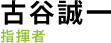 古谷誠一：指揮者