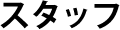 スタッフ