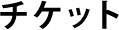 チケット