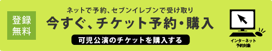 可児公演のチケットを購入する
