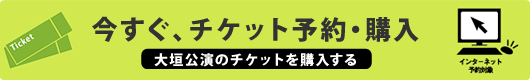 大垣公演のチケットを購入する