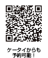 ケータイ予約QRコード