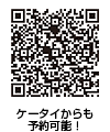 ケータイ予約QRコード