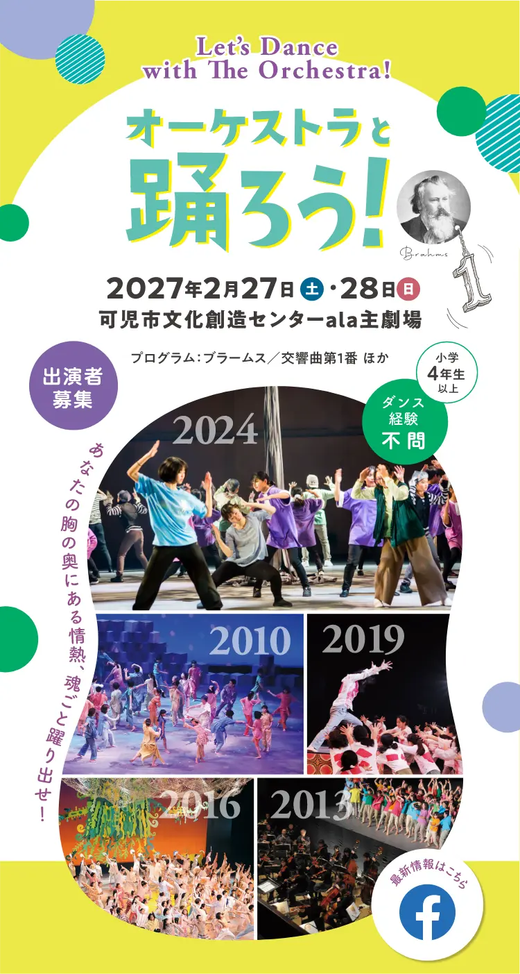 オーケストラと踊ろう！公演告知ビジュアル