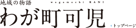 地域の物語『わが町可児』