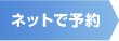 ネットで予約