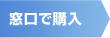 窓口で購入