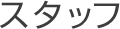 スタッフ