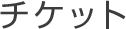チケット